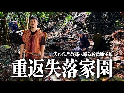 重返失落家園的台灣原住民【排灣族】