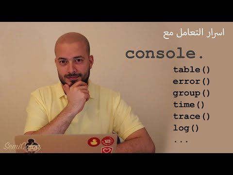 اسرار التعامل مع الـ Console في الbrowser - سيمي كولون | SemiColon