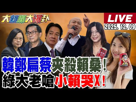 【#大新聞大爆卦】韓國瑜.鄭麗文打到賴桑諸事不順?阿扁.小英.老柯也背刺威廉孤獨國王了!綠大老突然爆氣嗆賴瑞隆哭X!青鳥挺小賴挺到得罪蜜獾變傻鳥!20251209@大新聞大爆卦HotNewsTalk