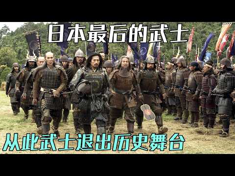 日本最後的武士，拿著冷兵器的日本武士軍團向裝備了機關槍大砲的新軍發動攻擊！