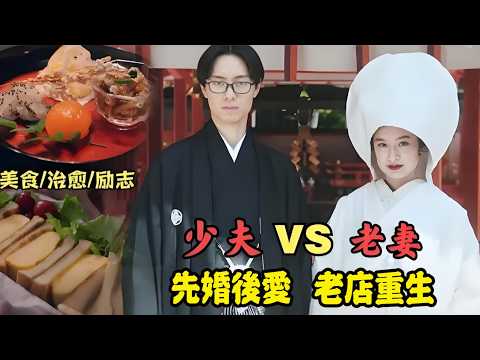 34岁剩女被家族嫌弃逼婚,娶小15岁的“毒舌小青椒”,仅用一道甜品拯救濒临倒闭的家业#门胁麦# 作间龙斗 #中村苍#户田惠子#日剧解说厨刀与小青椒