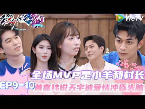 【势均力敌的我们 第2季】EP9-10：全员男女嘉宾玩贪吃鬼游戏，妍妍说谎的样子一秒破功！｜Live and Love S2＃势均力敌的我们第2季#恋综＃综艺