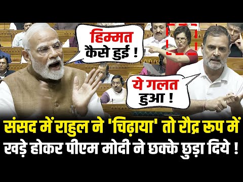 संसद में राहुल ने 'चिढ़ाया' तो रौद्र रूप में PM Modi ने छक्के छुड़ा दिये ! | PM Modi Lok Sabha Speech