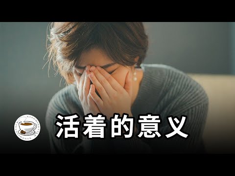 看完这支影片,你的痛苦、迷茫就会全部消失 | 人活着的意义,和财务自由无关