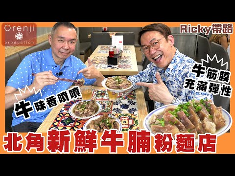 Ricky帶路 北角人氣新鮮牛腩粉麵店 限量崩沙腩 午市前已沽清 至愛坑腩 味道香濃 筋膜彈牙 Fresh beef brisket noodle eatery in North Point