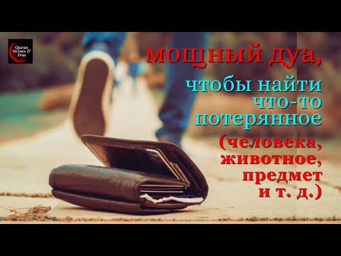 мощный дуа, чтобы найти что-то потерянное (человека, животное, предмет и т. д.) безопасно и надежно