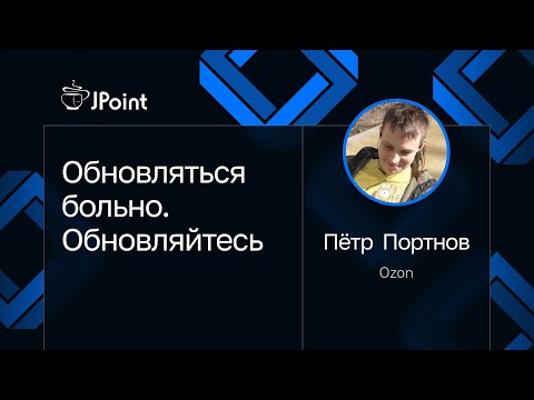 Петр Портнов — Обновляться больно. Обновляйтесь