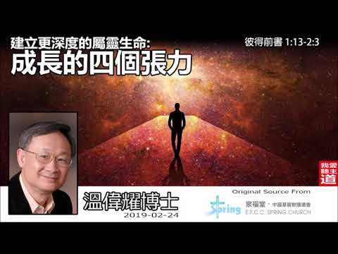 建立更深度的屬靈生命 : 成長的四個張力 (彼得前書 1:13-2:3) - 溫偉耀博士