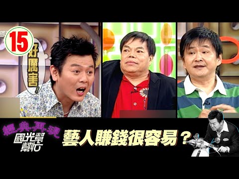 【國光幫幫忙】藝人賺錢很容易？EP15｜國光幫幫忙之回到最初｜20050513｜賀一航、蔡頭