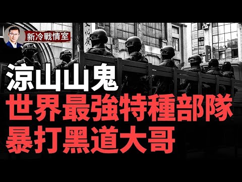 渾身黑色裝備 曾暴打監獄黑道大哥！ 世界最神秘特種部隊之一的臺灣涼山特勤隊 戰力有多強？ #臺海風雲