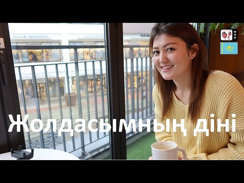 Кәріс жігітке тұрмысқа шықсаң дін қалай болады? | Кәріс күйеуімнің діні
