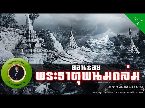อาจารย์ยอด : ย้อนรอยพระธาตุพนมถล่ม [น่ารู้]