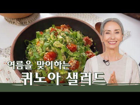 [문숙] 여름맞이, 소화가 잘되는 토마토&퀴노아 샐러드 | Quinoa Salad
