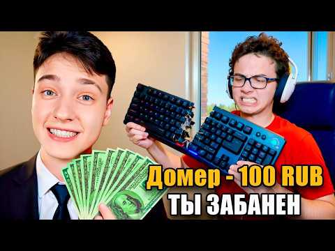 I trolled a cheater with a fake donation on Stream…