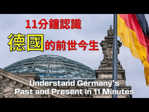 【廣東話】11分鐘認識德國的前世今生 Understand Germany's Past and Present in 11 Minutes