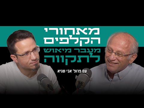 מאחורי הקלפים של - מעבר מיאוש לתקווה | עם פרופ׳ אבי שגיא