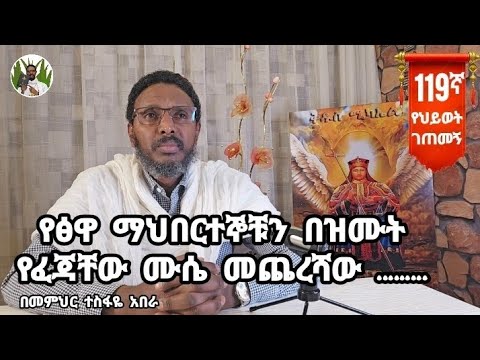 119ኛ የህይወት ገጠመኝ፦ የፅዋ ማህበርተኞቹን በዝሙት የፈጃቸው ሙሴ መጨረሻው .........