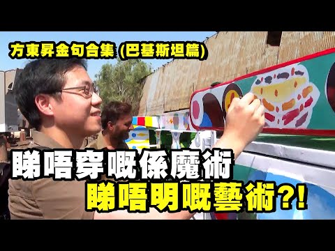方東昇金句合集 | 睇唔穿嘅係魔術 睇唔明嘅藝術?! | 這麼遠，那麼近 (巴基斯坦篇)