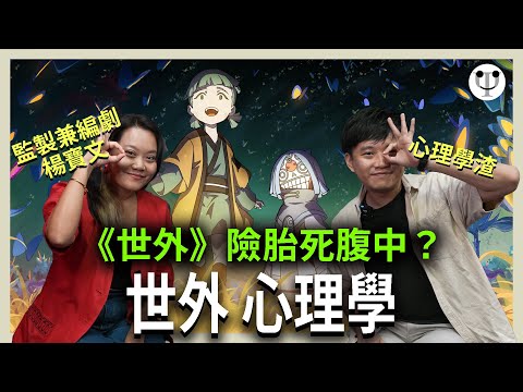 [無劇透]《世外》險胎死腹中？導演如何用動畫自救？心理學渣專訪監製兼編劇 Polly