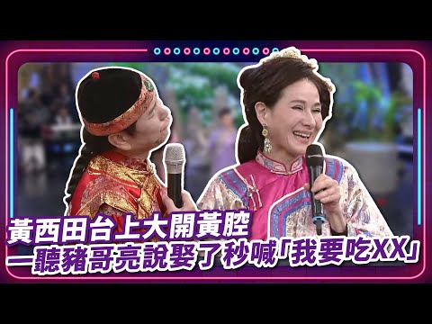 黃西田台上大開黃腔 一聽豬哥亮說娶了秒喊「我要吃XX」｜豬哥亮 陳亞蘭 呂雪鳳 邱逸峰 董舜豪 小咪 向娃 星卉 黃西田 陳文山  EP13｜#現代嘉慶君