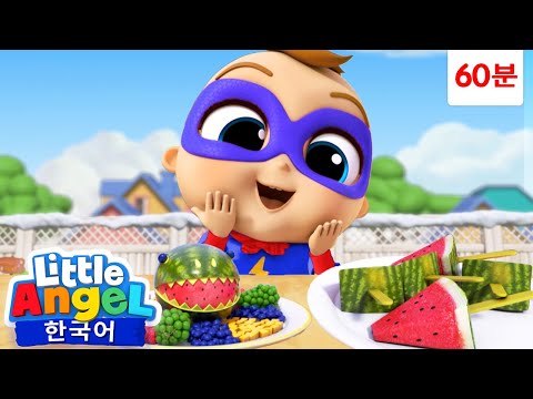 꼬르륵! 간식 주세요 🍉 🥝 🍇 + 외 | 음식 습관 노래 🍽️ | 리틀엔젤 인기동요 어린이노래 - Little Angel