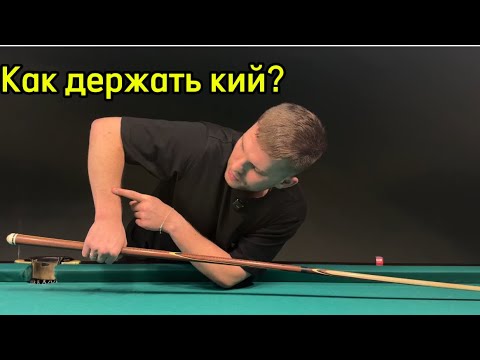 Как держать кий и наносить удар.