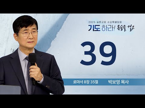 길튼교회 수요특별집회 | 39 | 박보영 목사 | 2025/12/17