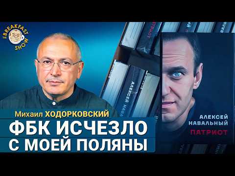 Ходорковский: Взгляды изменились и у меня, и у Навального