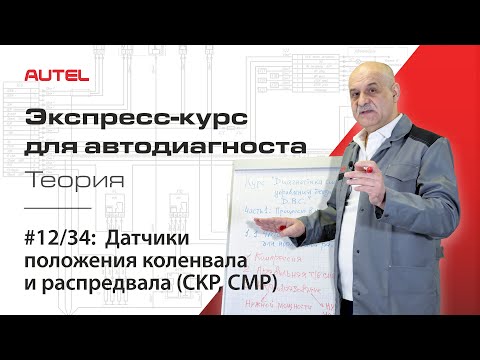 12/34: Crankshaft and Camshaft Position Sensors (CKP, CMP). AUTEL Crash Course / Theory – Part 4.