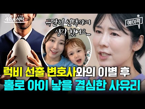 [#에이콕] 사랑했던 남자와의 이별💔부터 정자은행에서 기증받기👶까지! 비혼모 결심한 사유리의 full 스토리💬 | #4인용식탁 54회