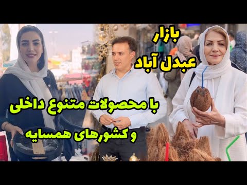 بریم بازار عبدل آباد ، یه بازار پر تردد مناسب با هر بودجه ای / بورس پرده و سیسمونی هم هست  / روزمرگی