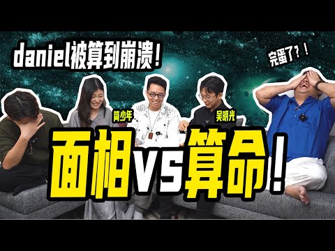 【命理老师大PK】面相居然比命盘更准？简少年只想要长生不老？中式命理是不是唬烂？ ft. ​⁠@iletyou888 ​⁠@minglightup ​⁠@dantheguide