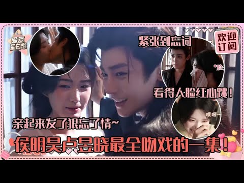 [MultiSub]侯明昊卢昱晓吻戏花絮合集！每次亲亲都会害羞到互相埋肩！！大馋丫头们速来大饱眼福~#卢昱晓 #侯明昊 #余承恩 #鹤男 #入青云 #loveintheclouds #cp