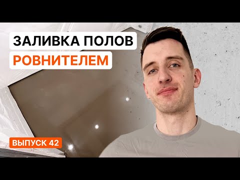 Self-leveling floor. My first experience