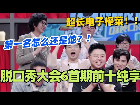 脱口秀大会6首期前十纯享!超长电子榨菜~ 没想到第一名还是他?#脱口秀 #脱口秀大会 #脱口秀和ta的朋友们 #综艺 #搞笑 #徐志胜 #呼兰 #何广智
