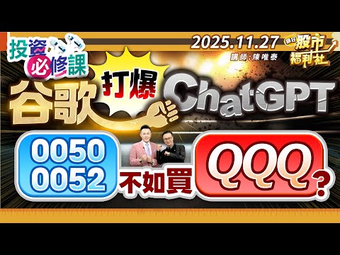 【投資必修課】谷歌打爆ChatGPT ! 0050、0052不如買QQQ?║何基鼎、鐘崑禎、陳唯泰║2025.11.27
