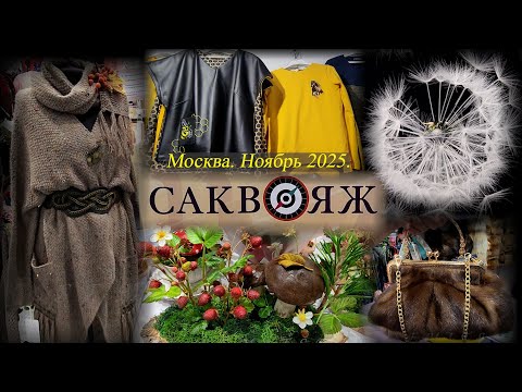 Выставка-продажа САКВОЯЖ. ВК Амбер Плаза. Москва. Ноябрь 2025