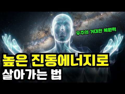 [자막ver.] 높은 진동 에너지로 살아가는 사람에게 나타나는 놀라운 변화 (당신의 주파수를 올리세요)