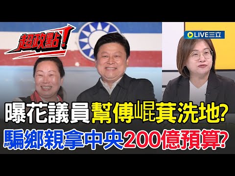 【超政點！】陳培瑜曝花蓮議員幫傅崐萁洗地？座談會稱形式議會還罵災民傻鳥？點出為了欺騙鄉親拿到中央200億預算！她痛批：荒謬！連南區議員都跑來湊熱鬧了！│【新台灣加油】20251029│三立新聞台