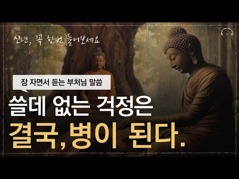 새해 들으면 당신의 삶을 바꿔줄 석가모니의 가르침 명언 모음집 | 마음을 다잡아주는 부처님 진리의 말씀 불교명언 | 오디오북
