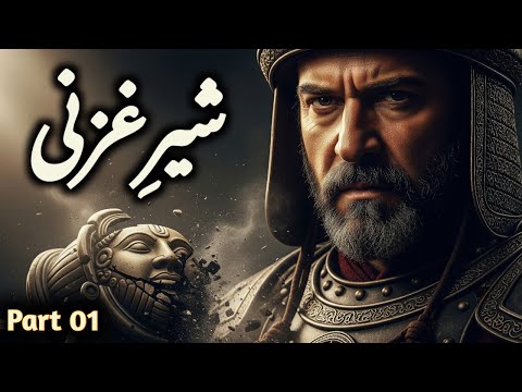 Sher e Ghazni Part 01|Thrilling History of Emir Sabuktigin & Sultan Mehmood Ghaznavi in Urdu &Hindi 