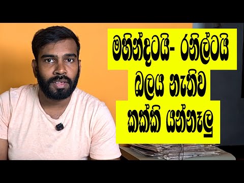 මහින්ද ආයෙත් මිරිහානට! රනිලුත් ලෑස්තී! ලබන අවුරුද්දේ මොන අඩව් අල්ලයිද?