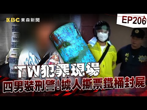 【TW犯罪現場EP206】四男裝刑警擄人撕票「鐵桶封屍」！主嫌獄中逃死只因「一顆鐵蛋」？【台灣啟示錄】洪培翔  @ebcapocalypse