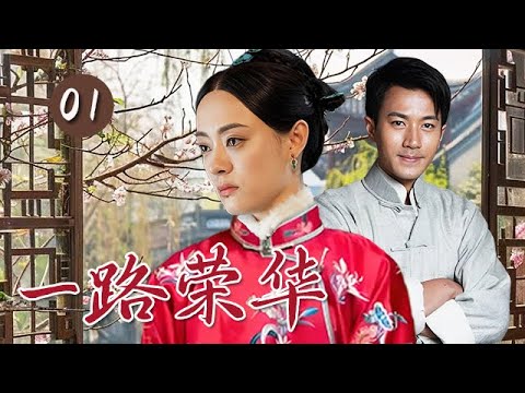 【精選電視劇】壹路榮華 第1集：庶女孫俪慘遭夫家退婚，轉身嫁給寒門賣貨郎劉恺威，卻開啓不壹樣的人生