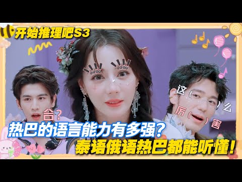 【Multi Sub】开始推理吧 第3季 第5期:迪丽热巴还是太全面了!语言能力这块没输过!这波被热巴带飞了!#开始推理吧 第三季 #迪丽热巴 #张凌赫 #刘宇宁 #白宇