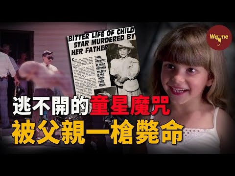 生前拍廣告演電影，替父母賺錢買房養家，卻在10歲那年被親生父親奪走生命：爸爸別開槍，我害怕！| 朱迪絲·芭西 | Judith Eva Barsi | Wayne調查