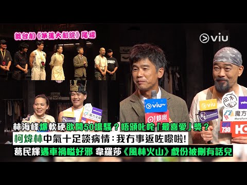 ✨足本訪問：林海峰爆軟硬欲開50場騷❓唔頒叱咤「最喜愛」獎❓柯煒林中氣十足談病情：我冇事返咗嚟啦！💪🏻葛民輝遇車禍嗌好邪🫣韋羅莎《風林火山》戲份被刪有話兒｜Viu1現場實況