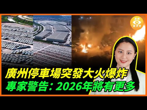廣州白雲區停車場電動車爆炸如飛彈！專家警告：2026年將是中國電池自燃高峰期