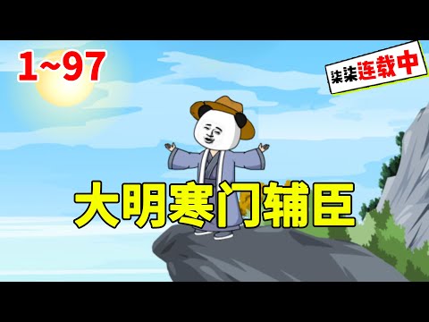 虾仁穿越大明,成为寒门辅臣!#虾仁 #蝦仁 #蝦仁動畫 #穿越 #沙雕動畫 #柒柒漫舍 #明朝 #古代 #历史