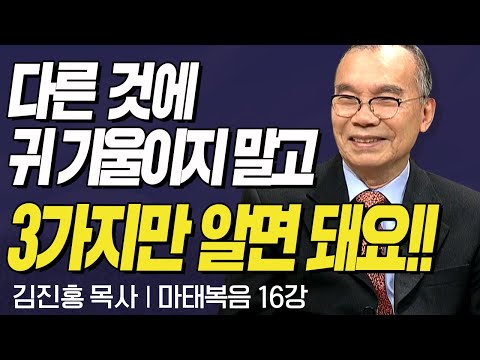 다른 것에 귀 기울이지 말고 3가지만 알면 되요!! l 김진홍목사의 마태복음 16강 "재림 신앙" l 두란노성경교실